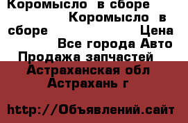 Коромысло (в сборе) 5259953 ISF3.8 Коромысло (в сборе) 5259953 ISF3.8 › Цена ­ 1 600 - Все города Авто » Продажа запчастей   . Астраханская обл.,Астрахань г.